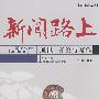 新闻路上