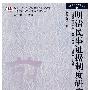 明清民事证据制度研究（诉讼与证据前沿丛书）