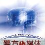 警方与媒体