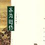 苏洵图传