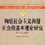 构建社会主义和谐社会的基本理论研究