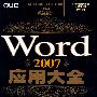 Word2007应用大全