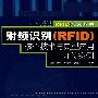 射频识别（RFID）核心技术与典型应用开发案例