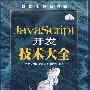 JavaScript开发技术大全（含盘）