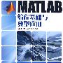 MATLAB编程基础与典型应用