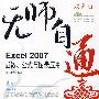 无师自通： Excel 2007函数、公式与图表应用