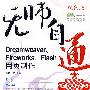 无师自通Dreamweaver、Fireworks、Flash网页制作（含盘）