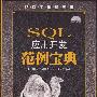 SQL应用开发范例宝典：软件工程师典藏（附光盘）