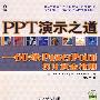 PPT演示之道——60条PowerPoint设计黄金准则（含盘）