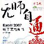 无师自通：Excel2007电子表格制作（含盘）