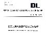 中华人民共和国电力行业标准DL/T1078—2007 表面式凝汽器运行性能试验规程