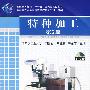 特种加工第5版（含 1CD）