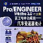 Pro/ENGINEER Wildfire3.0中文版在工程中的应用含1CD