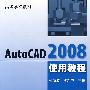 AutoCAD2008使用教程