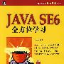 Java SE6全方位学习（附光盘）