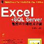 Excel＋SQL Server数据库管理技术详解（附光盘）