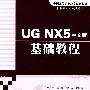 UGNX5中文版基础教程