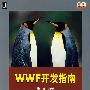 WWF开发指南（附光盘）