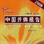 中国并购报告（2008年）