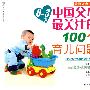 汉竹·亲亲乐读系列  戴淑凤育儿百科 03岁中国父母最关注的100个育儿问题