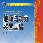 普通高等教育“十一五”国家级规划教材 能源与动力装置基础