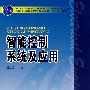 普通高等教育“十一五”国家级规划教材  智能控制系统及应用