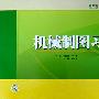 高职高专公共基础课规划教材  机械制图习题集