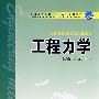 普通高等教育“十一五”规划教材 工程力学