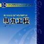 普通高等教育“十一五”国家级规划教材 电力工程