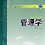 普通高等教育“十一五”规划教材 管理学