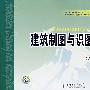 普通高等教育“十一五”规划教材 建筑制图与识图习题集（第二版）