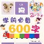 学前必备600字：2-3岁