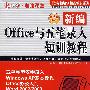 电脑课堂新编Office与五笔录入培训教程（第四版）