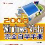 2008windowsvista完全自学手册