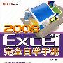 2008Excel2007完全自学手册