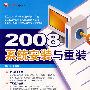 2008系统安装与重装