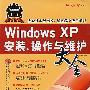 windowsxp安装、操作与维护大全