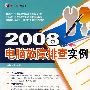 2008电脑故障排查实例