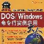 Dos/Windows命令行实例应用大全