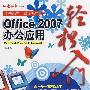 Office2007办公应用轻松入门