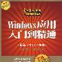 Windows应用入门到精通