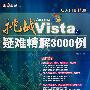 挑战WindowsVista疑难问题精解3000例