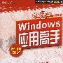 电脑硬道理Windows应用高手2008