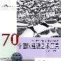 70个团队建设艺术工具（随书附赠培训师日志学员日志）