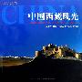 中国西藏风光——中国风光精粹系列