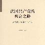 法国共产党的兴衰之路