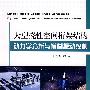 大型挠性空间桁架结构动力学分析与模糊振动控制