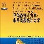 数学物理学百科全书(8)平衡态统计力学和非平衡态统计力学(导读版)