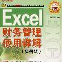 Excel 财务管理使用详解（CD）