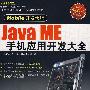 Java ME 手机应用开发大全（CD）